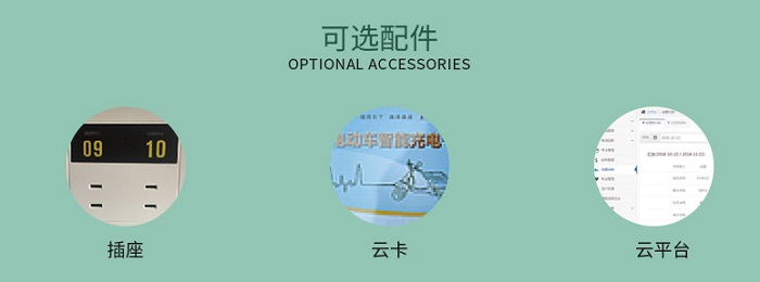 觸摸屏小區(qū)電動車充電站可選配件