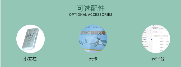 電動(dòng)車1路智能充電插座可選配件